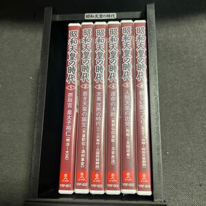 未開封　昭和天皇の時代1〜6まとめて　DVD U CAN ユーキャン　1のみ開封済み