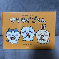 サクもぐごくん ちいかわ えほん ナガノ