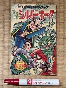 まんが　付録　一峰大二『地底よりの使者 シルバーホーク』 まんが王　昭和35/12 