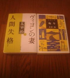Ｘ〓太宰治の2冊　人間失格　ヴィヨンの妻・晩年
