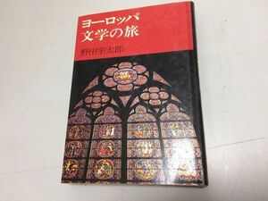 ●P200●ヨーロッパ文学の旅●野田宇太郎●毎日新聞社●昭和46年●ゲーテハイデルベルクハムレットロンドン塔ゾラミレールソーダンテ●即