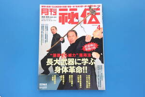 月刊 秘伝 2024年4月号/武道術/特集:浸透する威力獲得法 長大武器に学ぶ身体革命/六合大槍の発勁/六點半棍 胴体力/纒絲勁 春秋大刀/解説