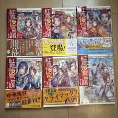 紅霞後宮物語 9-14巻セット