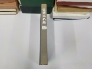 Q0186◆建築家名鑑 1980 企業組合建築ジャーナル (ク）