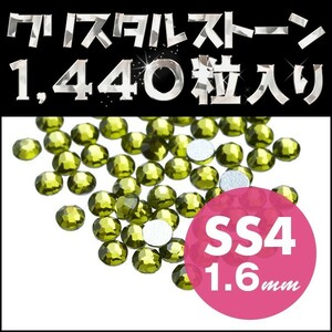 ラインストーン メガ盛り1440粒 オリーブ SS4 1.6mm ネイル用品 手芸用品 スワロフスキーの代用として 高級クリスタルストーン