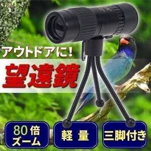 単眼鏡 三脚 セット お手軽 軽量 15 - 80 倍 ズーム お手軽 コンパクト アウトドア スポーツ観戦 野鳥 観察 望遠鏡