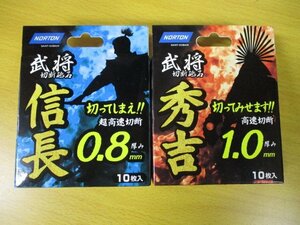 レターパックプラス発送　ノートン　切断砥石　１０５㎜　信長　0.8mm 秀吉1.0mm 各１０枚　２０枚セット