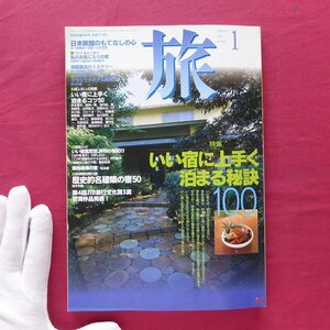 雑誌「旅」1996年1月号【特集：いい宿に上手く止まる秘訣100/日本交通公社】クラシックホテル再発見/宿の裏方突撃体験ルポ/比叡山鉄道