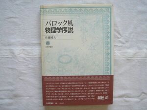 【科学書】 バロック風物理学序説 *初版 帯あり /佐藤純夫 日本評論社 /カントラプラスの宇宙論 科学の古典 人類文明没落の予見