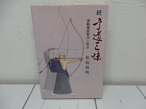 【星見】 希少　弓道 書籍　続 弓道三昧　松枝利明著