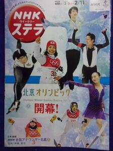 3225 NHKステラ 2022年2/11号 ★送料1冊150円3冊まで180円★