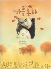 【中古】秋の童話 全編BOXセット (英文版) (韓国版) [DVD]