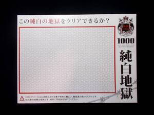 純白地獄★マイクロピース/1000ピース/仕上り38×26cm★地獄パズル/ジグソーパズル★ビバリー/M71-847★