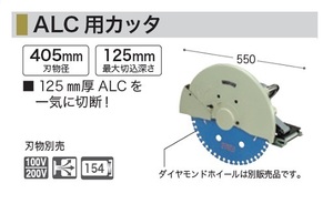 ①新品 マキタ 4116 ALC用カッタ ダイヤモンドホイ－ル別売 AC100V 新品