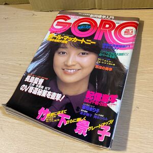 雑誌 GORO ゴロー 昭和55年2月14日 山口千鶴 倉田まり子 倉吉朝子 岡本ひろみ 小学館 中古品 クリックポスト発送