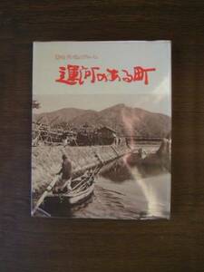 ∞　隠岐 西ノ島のアルバム　運河のある町　西ノ島町長発行　昭和53年