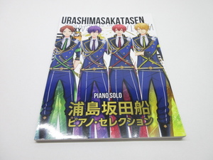 d41577-ty 【送料280円】中古★楽譜 浦島坂田船/ピアノ セレクション PIANO SOLO URASHIMASAKATASEN [089-240809]