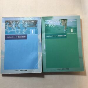 zaa-301♪アスレチックトレーナーテキストⅠ+Ⅱ　2冊セット　アスレチックトレーナー養成講習会教本　日本体育協会　2005/3/3