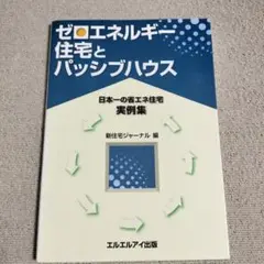 ゼロエネルギー住宅とパッシブハウス : "日本一の省エネ住宅"実例集