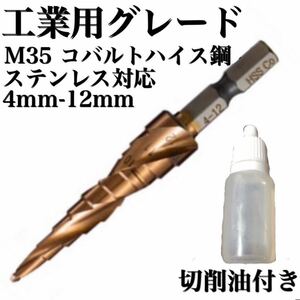 N10番　ステップドリル HSS-CO コバルト ステンレス対応 DIY 穴あけ　ステップドリル タケノコドリル 軸 六角 鋼 6角 コーティング ドリル