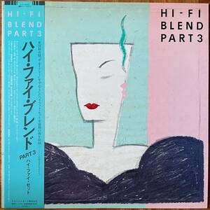 LP★ハイ・ファイ・セット★HI-FI BLEND PART3★荒井由実　松任谷正隆★81年★超音波洗浄済★試聴可能