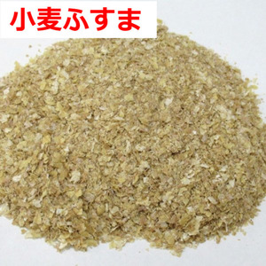 小麦ふすま 850g 無農薬 ミルワーム餌 ハムスター床材