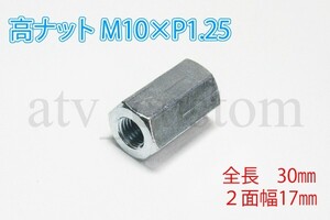 CL1571 ATV ジャイロ 中華トライク カスタムパーツ 高ナット 30mm M10×P1.25 /