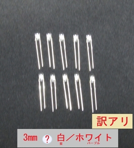 発光ダイオード　発色：白（訳アリ：少し紫ががった白）3Φ（3mm）10個セット 管-C3Wp　＜＜訳アリ＞＞