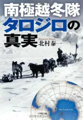 南極越冬隊 タロジロの真実 (小学館文庫)／北村 泰一