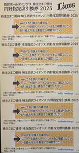 西武　株主優待券　埼玉西武ライオンズ　内野指定席引換券　５枚　　送料無料 