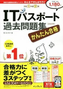 かんたん合格ＩＴパスポート過去問題集(令和２年度秋期)／間久保恭子(著者)