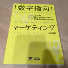 「数字指向」のマーケティング データに踊らされないための数字の読み方・使い方