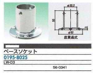 浴室用　屋外用手すり金具(ベースソケット部材)