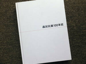 ■『森永乳業１００年史』社史　記念誌　２０１８年　牛乳　乳製品　アイスクリーム　森永ひ素ミルク中毒事件　非売品