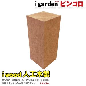 igarden アイウッド 人工木 ピンコロ 13cm～15cm ナチュラル 樹脂製 ガーデニング ブロック 小舗石 風 乱形材 花壇 装飾 DIY