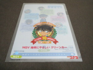 ★中古★名探偵コナン クリアファイル 10周年記念 日本ガス協会 非売品