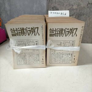 詰将棋パラダイス 80年代まとめ売り 287～406号 381号欠 全日本詰将棋連盟機関誌▲古本/未検品未清掃/NCで/現状渡し/状態は画像でご確認を