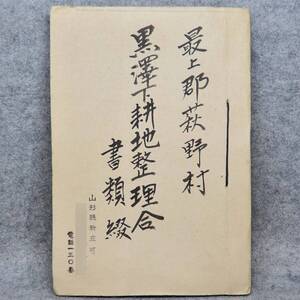 古文書 大正～昭和 黒澤下耕地整理合 書類綴 最上郡 萩野村 山形県