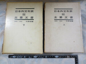 AA561◆日本外交年表並主要文書 上下巻◆1840-1945 外務省編◆下巻は月報あり◆外務省 原書房 昭和40-41年◆