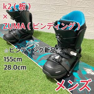 k2×ZUMA スノーボード 3点セット 初心者　155cm メンズ