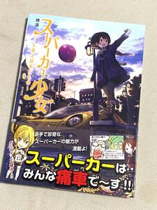 ★ 図説スーパーカー少女 ～大萌え超車だもの～ ★ 安田誠 著 ★【幻冬舎コミックス】★