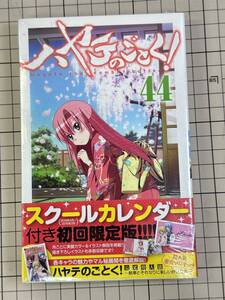 【新品未開封】ハヤテのごとく　初回限定　スクールカレンダー付　44巻　畑 健二郎