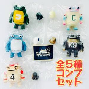 【A-43】ガチャガチャ　ケローネン the CapsuleToy2　全5種セット　ケローネン ザ・カプセルトイ2　蛙　カエル　かえる　フィギュア