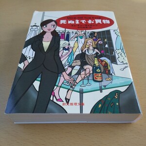 T2■死ぬまでお買物 （創元推理文庫　Ｍウ１５－１） エレイン・ヴィエッツ／著　中村有希／訳