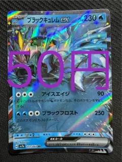 ポケモンカード　キュレムex