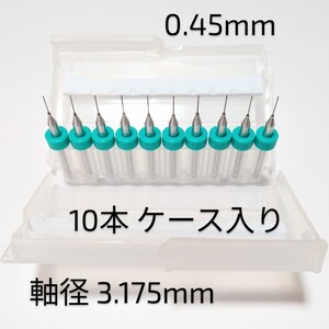 0.45mm 極細 超硬 精密ドリル 10本組