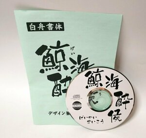 【同梱OK】 デザイン筆文字シリーズ ■ 白舟書体 ■ 鯨海酔侯(げいかいすいこう) ■ TrueTypeフォント ■ FONT / 書体 / 毛筆