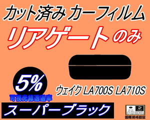 リアガラスのみ (s) ウェイク LA700S LA710S (5%) カット済みカーフィルム リア一面 スーパーブラック WAKE LA700系 LA710 ダイハツ