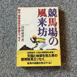 競馬場の風来坊 騎手・田原成貴の爆弾エッセイ 