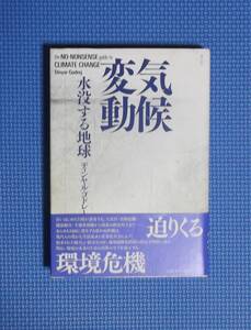 ★気候変動・水没する地球★定価1900円★青土社★ディンヤル・ゴドレージュ★